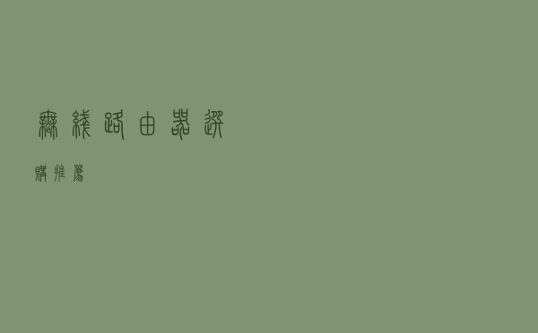 无线路由器 选购推荐