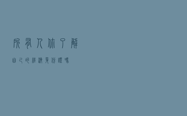 所有人！你了解自己的“经济身份证”吗？