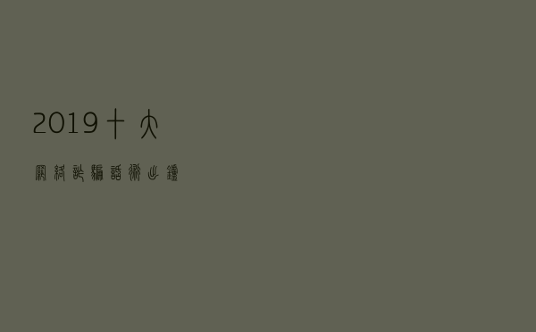 2019十大网络诈骗话术出炉