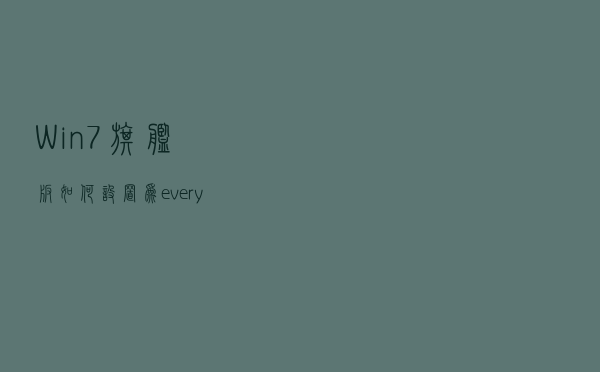 Win7旗舰版如何设置为everyone权限
