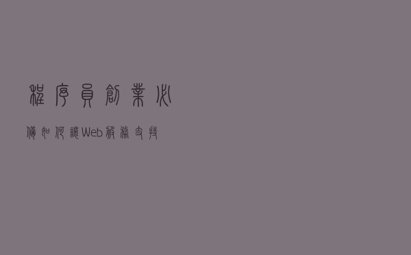 程序员创业必备：如何让Web服务支持https，有哪些免费CA机构