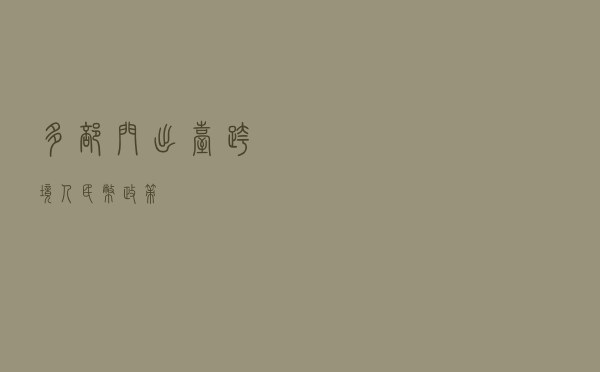 多部门出台跨境人民币政策