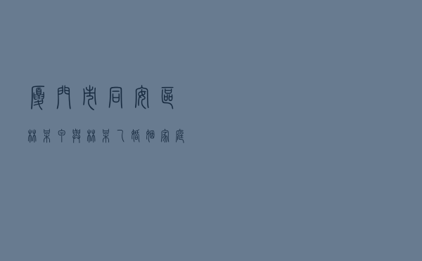 厦门市同安区林某甲与林某乙婚姻家庭纠纷调解案