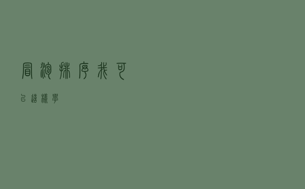 冒泡排序，我可以这样学