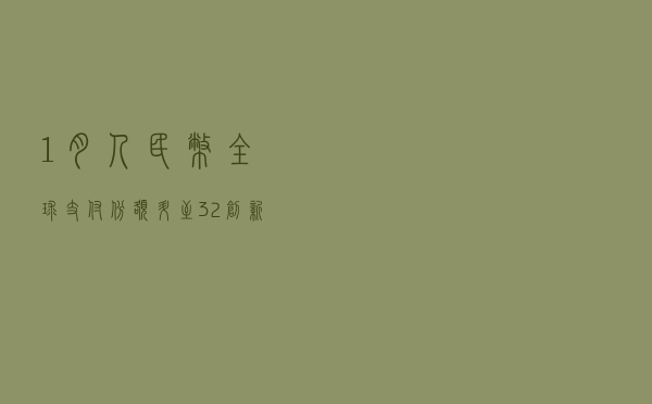 1月人民币全球支付份额升至3.2%创新高，保持全球第四