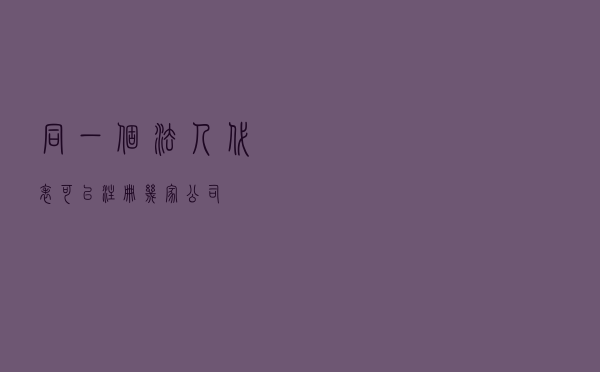 同一个法人代表 可以注册几家公司？