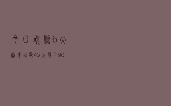 今日头条6大赚钱功能，45天挣了9000多，总有一个适合你
