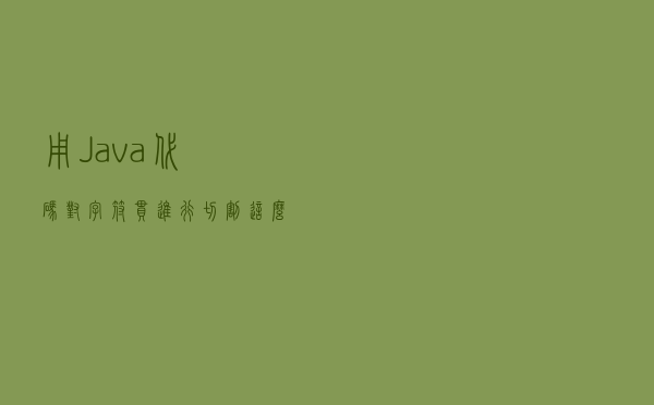 用Java代码对字符串进行切割，这么写性能提升2倍