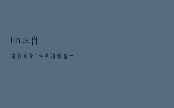 linux内核驱动第1讲：带你编写一个最简单的字符设备驱动