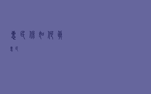“惠民保”如何真惠民