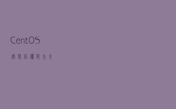 CentOS安装后优化大全