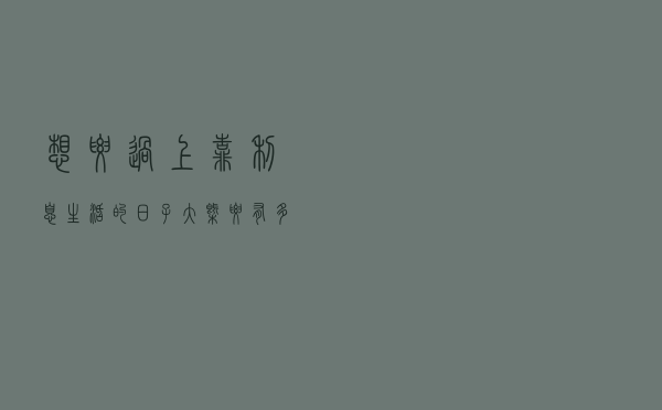 想要过上靠利息生活的日子，大概要有多少存款？