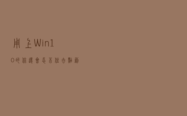 用上Win10的你，还会忍不住去点刷新吗？