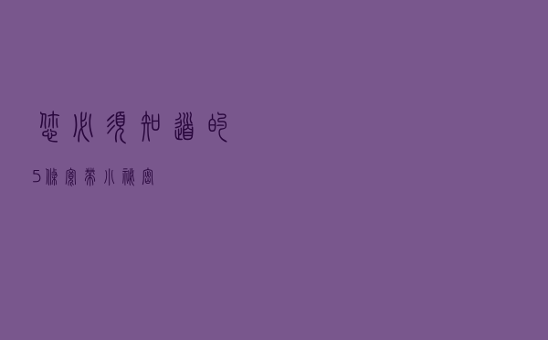 您必须知道的5条宽带“小秘密”