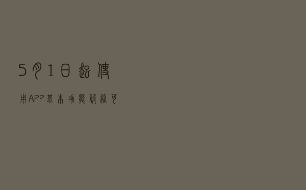 5月1日起，使用APP基本功能服务可以不提供非必要个人信息