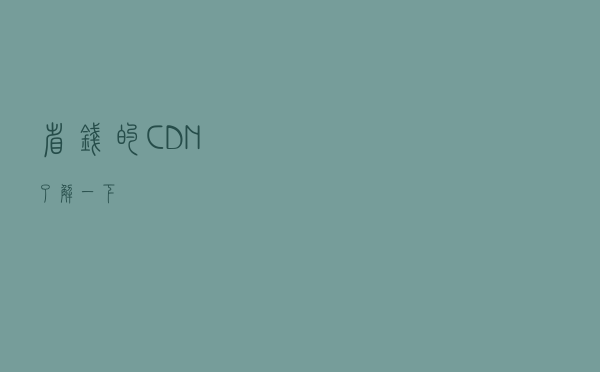省钱的CDN了解一下？