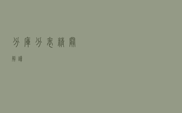 分库分表精辟解读