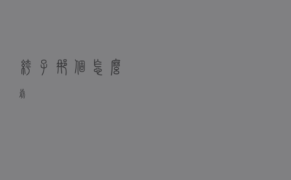 裤子那个怎么剪