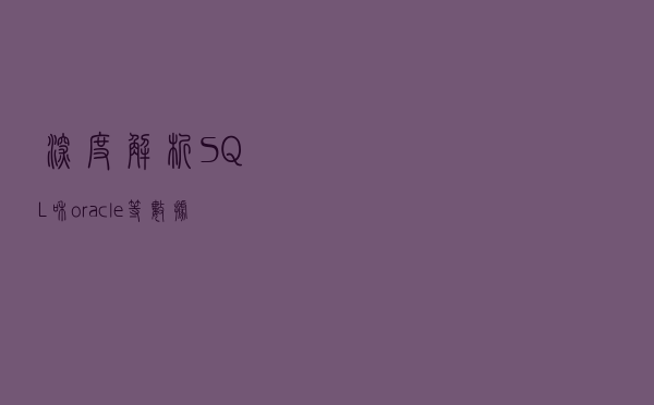 深度解析SQL和oracle等数据库的历史，说点不一样的给你
