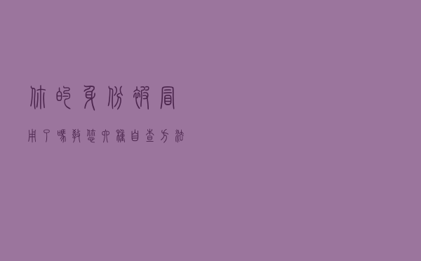 你的身份被冒用了吗 教您六种自查方法