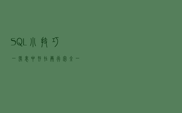 SQL小技巧：一张表中存在两行完全一致的数据，如何删除？