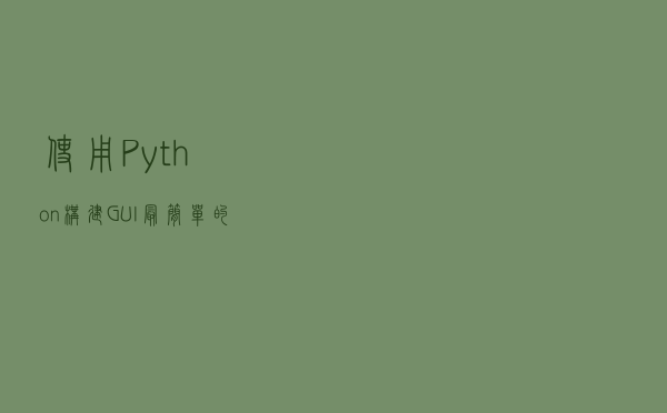 使用 Python 构建 GUI 最简单的方法