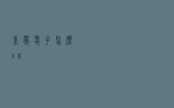 系带裙子怎么系带