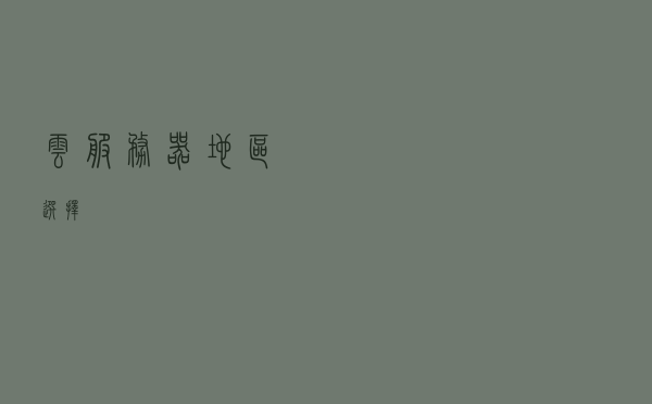 云服务器地区选择