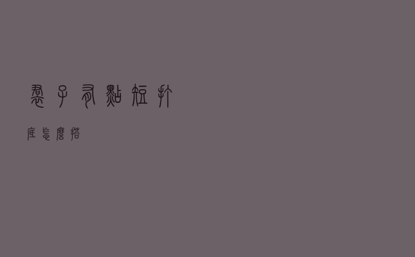 裙子有点短打底怎么搭