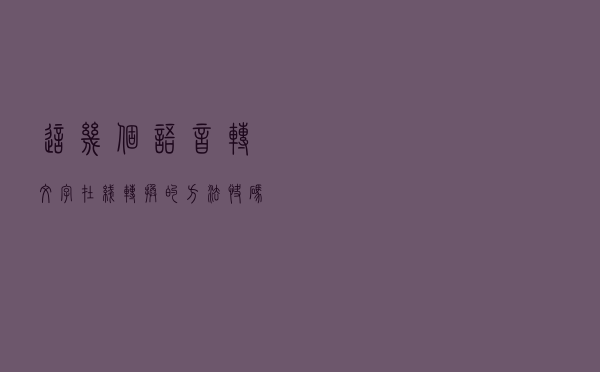 这几个语音转文字在线转换的方法快码住了！