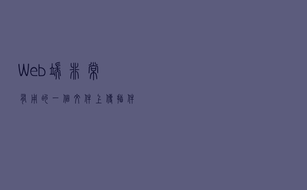 Web端非常有用的一个文件上传插件——FilePond