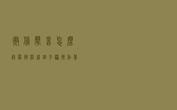 微信声音怎么设置？按照这个步骤操作，几分钟就能搞定