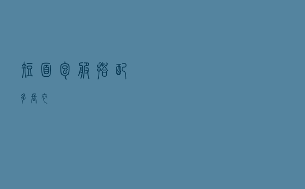 短面包服搭配多长衣