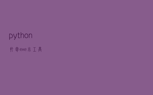 python打包exe 小工具