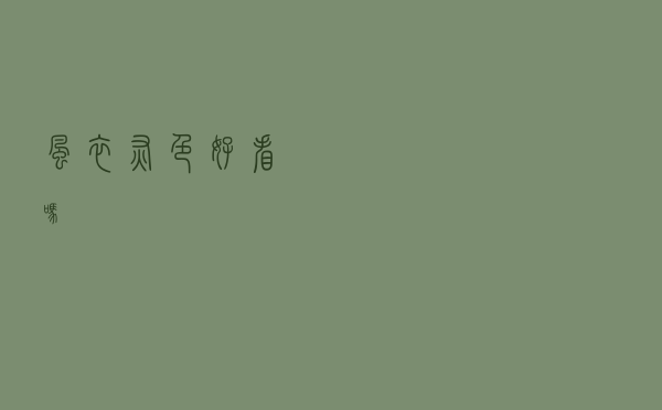 风衣灰色好看吗