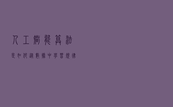 人工智能算法是如何从数据中学习规律的