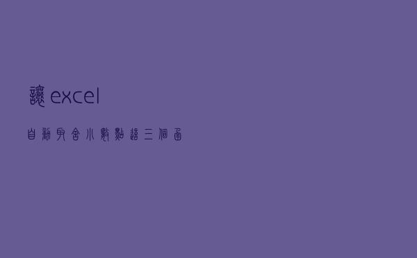 让excel自动取舍小数点，这三个函数都能轻松搞定