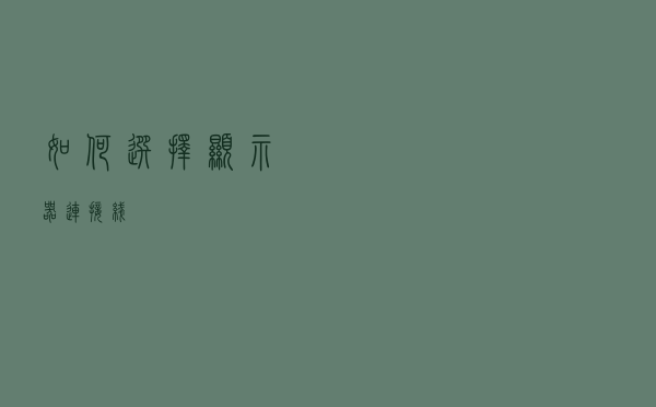 如何选择显示器连接线？
