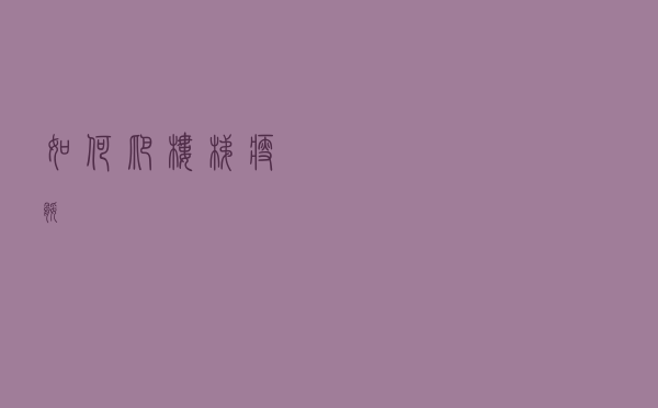 如何爬楼梯瘦腿