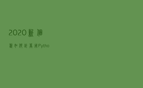 2020新个税如何计算，用Python脚本告诉你