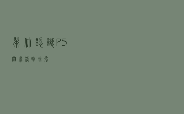 带你认识PS图像清晰增强