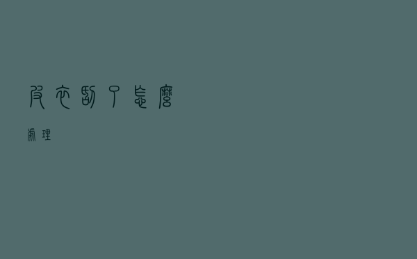 皮衣刮了怎么处理