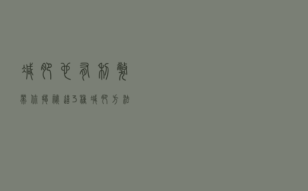 减肥也有利弊？带你揭秘这3种减肥方法的利与弊