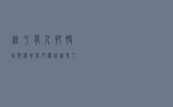 终于有人把股指、期权参与门槛说清楚了