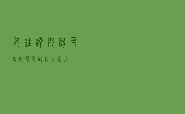 阿迪达斯粉色高帮鞋搭配裤子图片