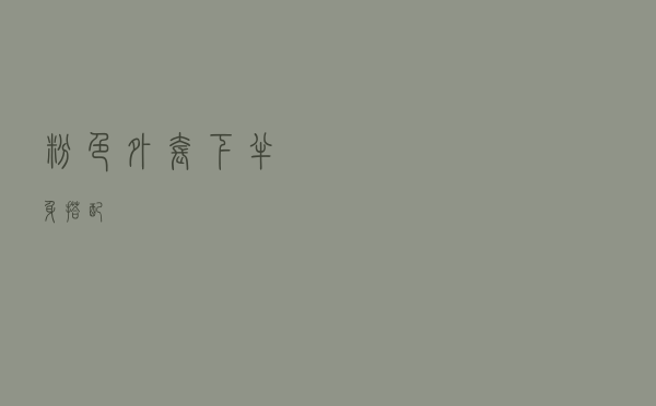 粉色外套下半身搭配