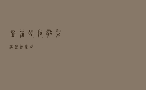 语雀的技术架构演进之路