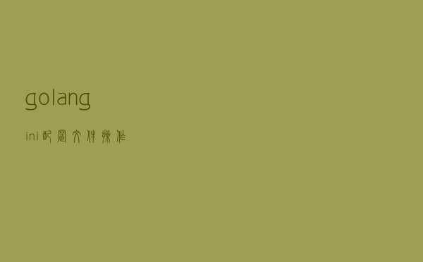 golang - ini配置文件操作