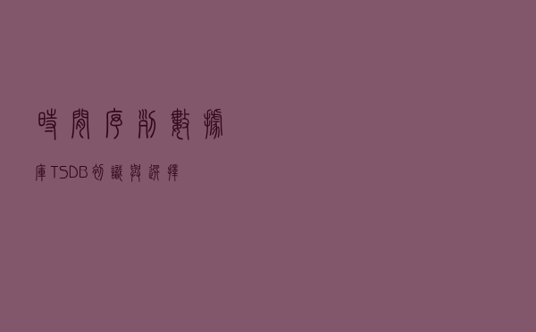时间序列数据库(TSDB)初识与选择
