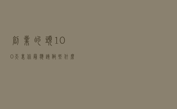 创业的头100天里，你最应该做些什么？